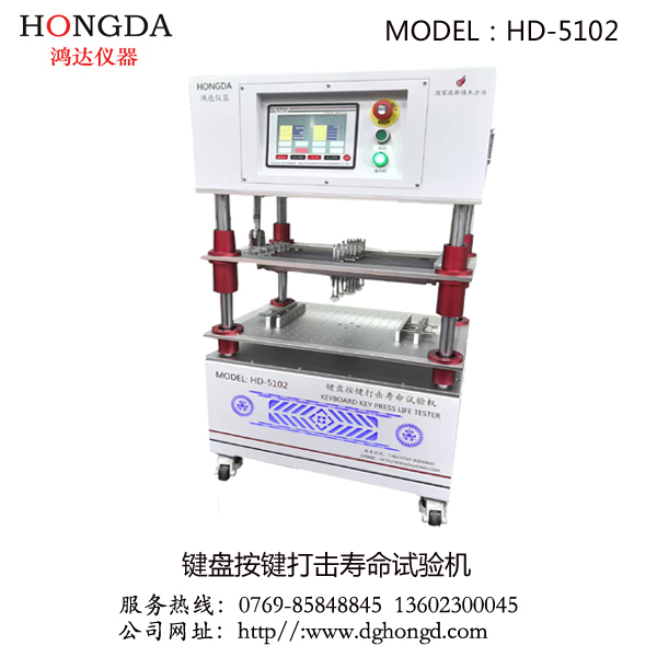 鍵盤按鍵打擊壽命試驗(yàn)機(jī)(HD-5102)